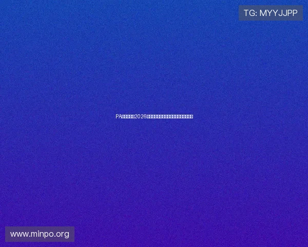 PA真人国际:2026世界杯观赛指南与在线直播平台推荐指南 PA真人国际:2026世界杯观赛指南与在线直播平台推荐指南